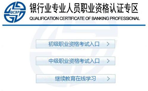 2018银行从业准考证打印入口:中国银行业协会官网