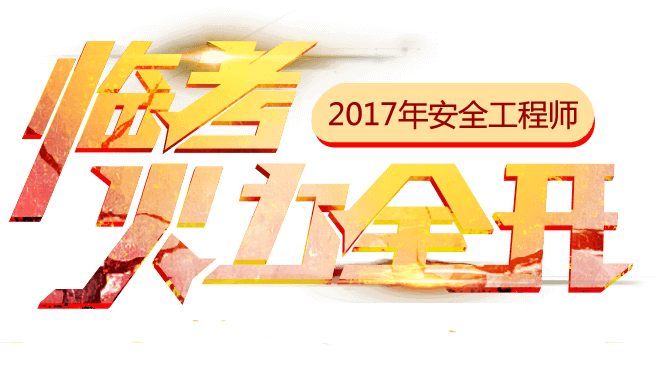 2017年安全工程师考试