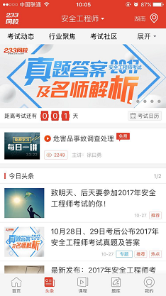 考后锁定233网校安全工程师app，一切在你“掌”控