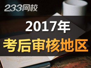 这几个省份注意啦，2017年安全工程师考后还要资格审核