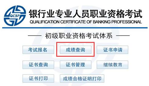 2018银行从业资格成绩查询入口:中国银行业协会