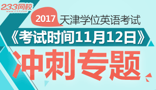 天津2017.11成人学位英语考试冲刺试题及答案