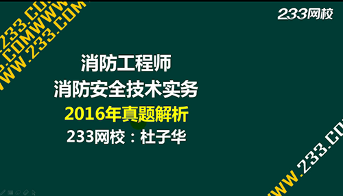 2017一级消防工程师考试真题解析:消防安全技