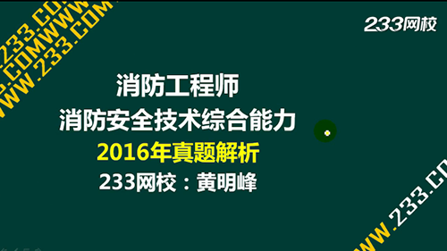 2017一级消防工程师考试真题解析:消防安全技