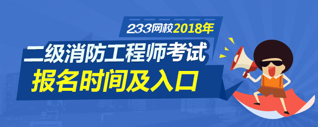 2018年二级消防工程师考试报名|报名时间|报名