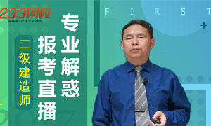 直播来了，12.20晚2018年二建报考攻略及职业规划