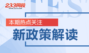 讲师解读：2018年建造师考试政策及考试趋势分析