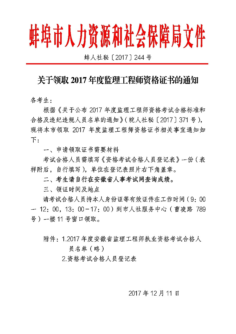 2017年安徽蚌埠监理工程师资格证书的通知