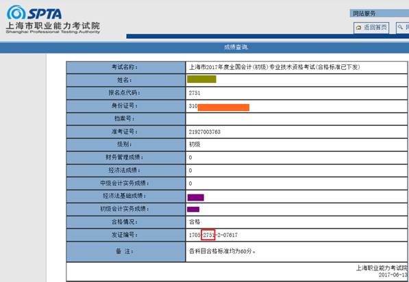上海市初级会计成绩单下载样图
