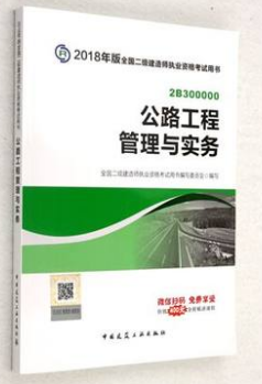 2018年二级建造师考试教材