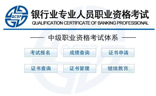 2018年中级银行从业资格报名入口:中国银行业协会