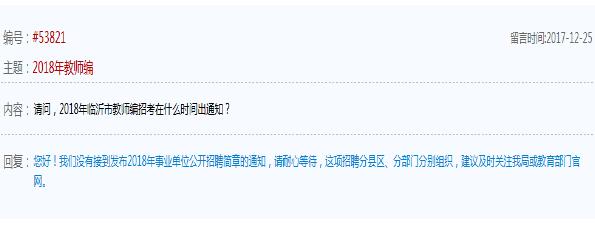 人社局回复:2018山东临沂教师招聘简章发布时