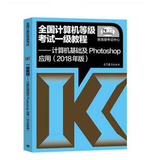 2018年计算机一级计算机基础及Photoshop应用