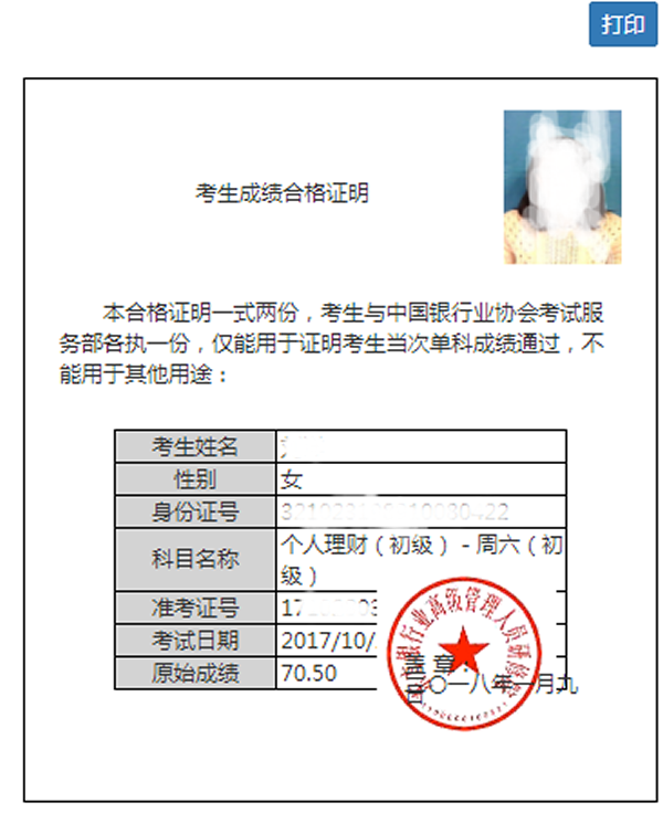 银行从业资格考试成绩合格证明打印样本