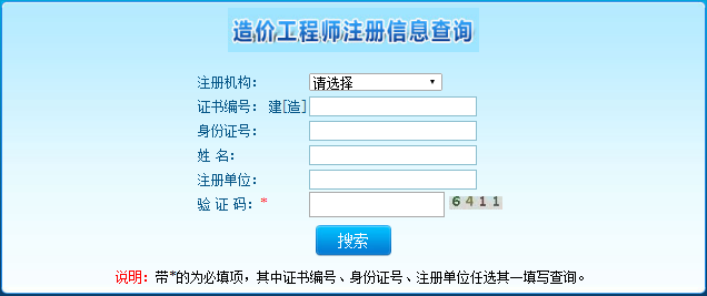 造价工程师注册管理信息查询系统