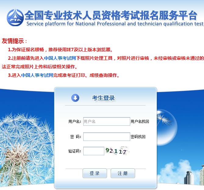 全国专业技术人员资格考试报名服务平台.png
