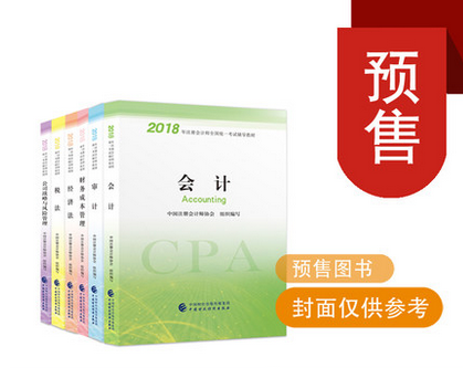 2018年注册会计师考试教材内容进行了重大修