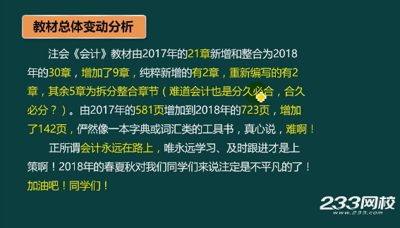 233网校刘胜花老师视频解读2018注会《会计》教材变化
