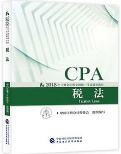 2018年注册会计师《税法》考试教材封面