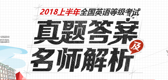 2018年3月pets3级真题答案什么时候出来?
