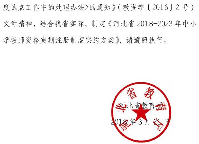 2018-2023年河北中小学教师资格定期注册制度