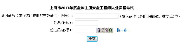 2017年上海安全工程师合格证书领取序号查询