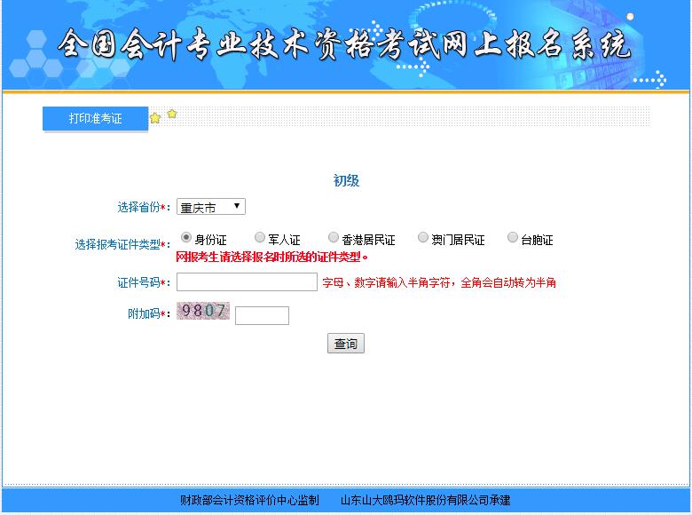 2018年重庆初级会计职称准考证打印入口