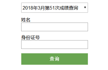 贵州2018年3月计算机二级考试成绩查询入口开