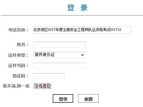 2017年北京安全工程师证书领取打印凭条入口开通