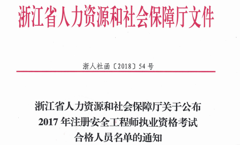 2017年浙江安全工程师考试合格人员名单公布