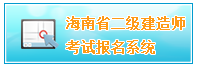 2018年海南二级建造师准考证打印时间5月20日至6月2日