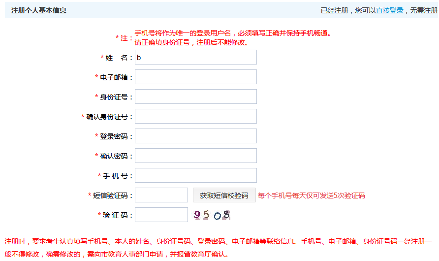 2018安徽中小学教师招聘考试网注册个人信息