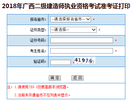 2018广西二级建造师准考证打印时间5月28日至6月3日