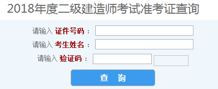 2018河北二级建造师准考证打印时间5月28日起