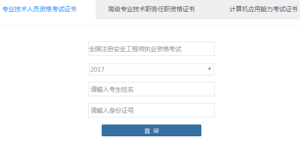 2017年浙江安全工程师电子合格证明打印入口开通