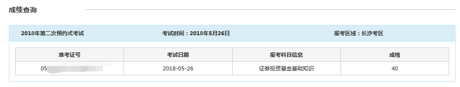 2018年5月基金从业预约式考试成绩查询入口