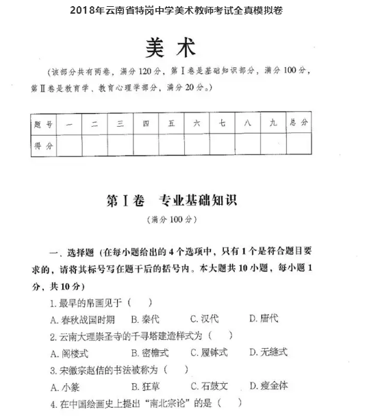 2018年云南特岗教师《中学美术》考试全真模