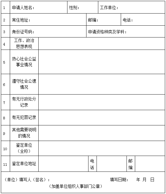 河北省教师资格认定申请人思想品德鉴定表下载
