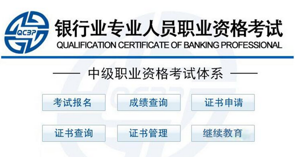银行从业中级职业资格考试成绩查询入口