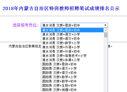 2018年内蒙古特岗教师招聘笔试成绩排名公示