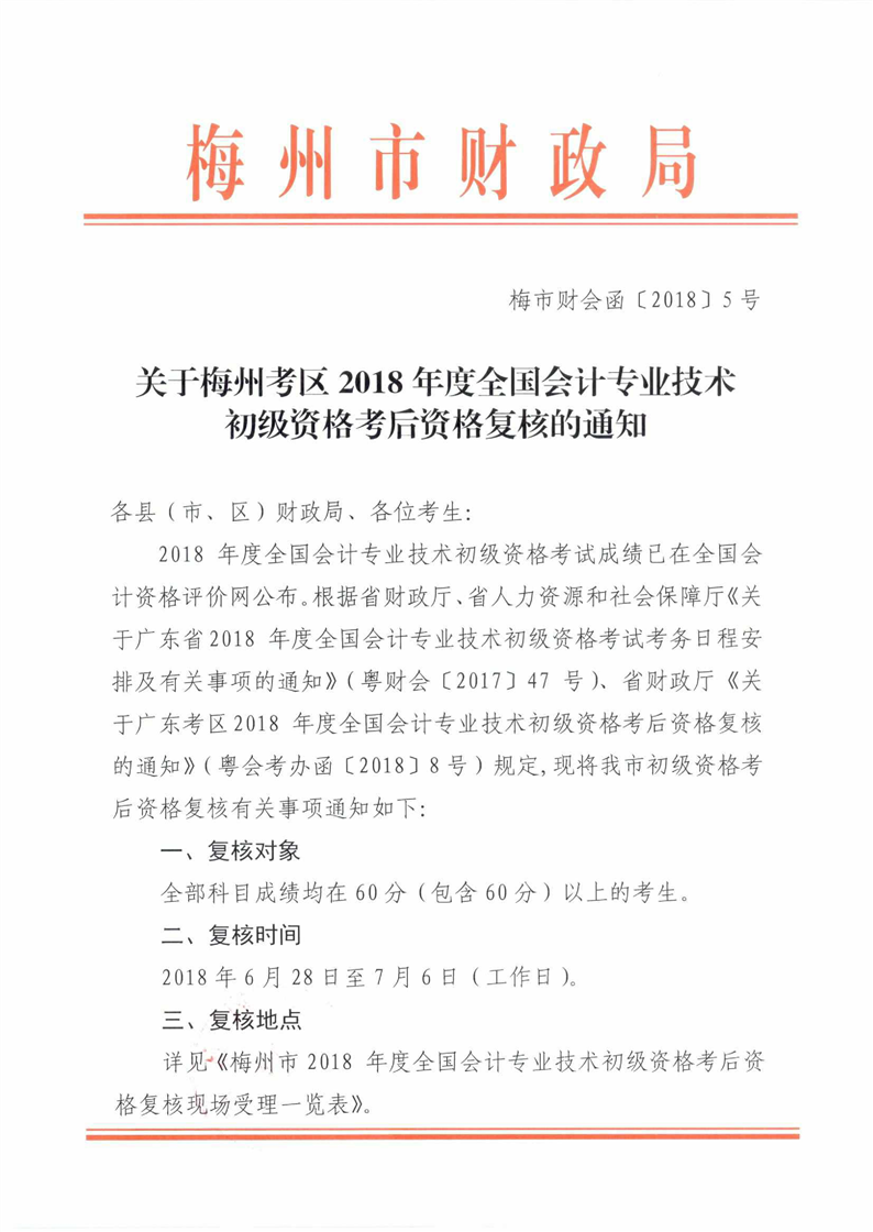 2018广东梅州初级会计职称资格审核：6月28日-7月6日