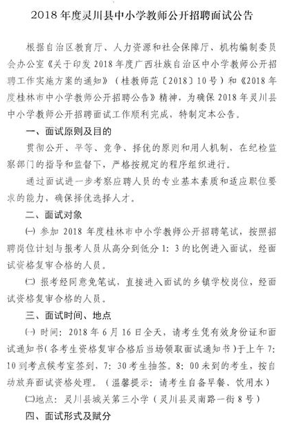 2018桂林市灵川县中小学教师招聘面试公告