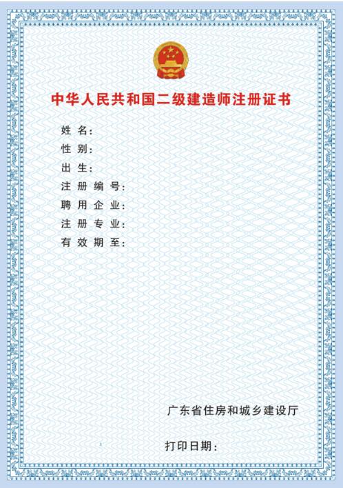 广东省二级建造师执业资格注册证书样本(电子版)