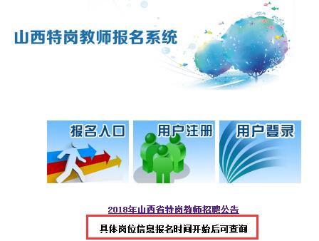 2018年山西特岗教师招聘岗位表,点击查询
