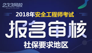 2018年安全工程师报名审核社保要求地区