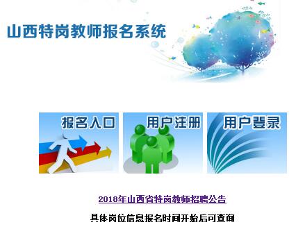 2018山西特岗教师报名系统