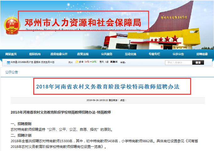 2018年河南特岗教师报名公告已发布(招15300
