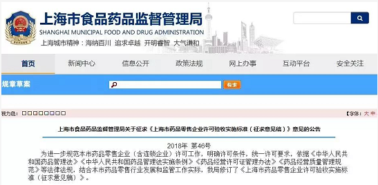 药品零售企业许可验收实施标准(征求意见稿)意见 药品零售企业许可验收实施标准(征求意见稿)意见