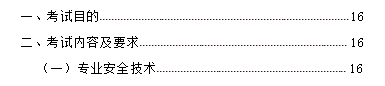 中级安全工程师《安全生产专业实务》考试大纲(征求意见稿) 中级注册安全工程师职业资格考试大纲(征求意见稿)