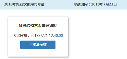 2018年7月基金从业资格考试准考证打印